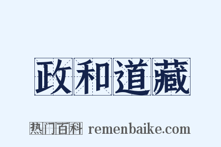 政和道藏是什么意思的图片